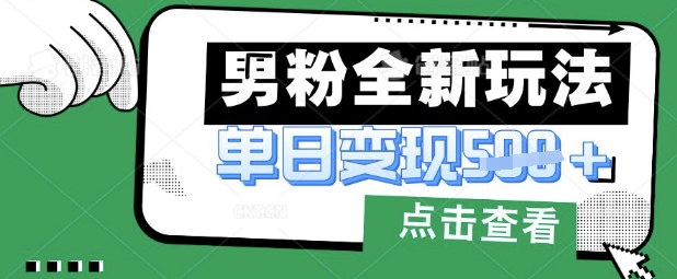最新男粉暴力变现项目实操版教程，小白也能轻松上手，月入1w【揭秘】网赚项目-副业赚钱-互联网创业-资源整合-私域引流-黑科技软件-引流软件哲客网创