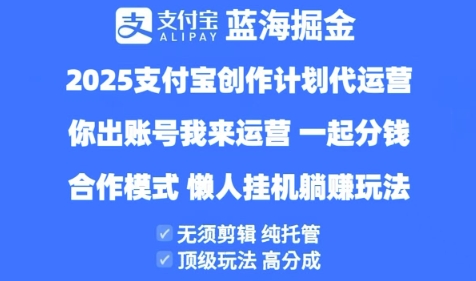 2025支付宝创作者分成计划代运营，纯托管，高分成，合作模式【揭秘】网赚项目-副业赚钱-互联网创业-资源整合-私域引流-黑科技软件-引流软件哲客网创