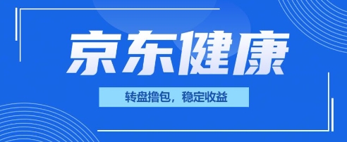 京东健康转盘撸包，小项目一人可撸20网赚项目-副业赚钱-互联网创业-资源整合-私域引流-黑科技软件-引流软件哲客网创