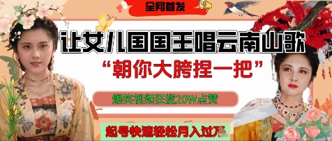 让女儿国国王开口唱云南山歌“朝你大胯捏一把”，爆笑视频狂揽点赞20W点赞，熟练后起号快轻松月入过W网赚项目-副业赚钱-互联网创业-资源整合-私域引流-黑科技软件-引流软件哲客网创