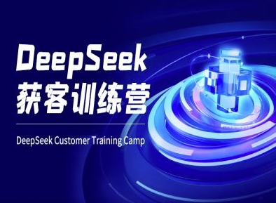 DeepSeek获客训练营-ai电商教程网赚项目-副业赚钱-互联网创业-资源整合-私域引流-黑科技软件-引流软件哲客网创