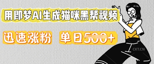 用即梦AI生成猫咪黑帮视频，迅速涨粉，单日5张网赚项目-副业赚钱-互联网创业-资源整合-私域引流-黑科技软件-引流软件哲客网创