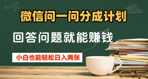 微信问一问分成计划，回答问题就能挣钱，小白也能轻松日入2张+网赚项目-副业赚钱-互联网创业-资源整合-私域引流-黑科技软件-引流软件哲客网创