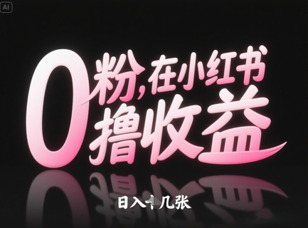 0粉在小红书撸收益，日入几张网赚项目-副业赚钱-互联网创业-资源整合-私域引流-黑科技软件-引流软件哲客网创