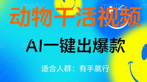 动物干活视频，全平台AI一键出爆款，单日变现数张，轻松搞定网赚项目-副业赚钱-互联网创业-资源整合-私域引流-黑科技软件-引流软件哲客网创