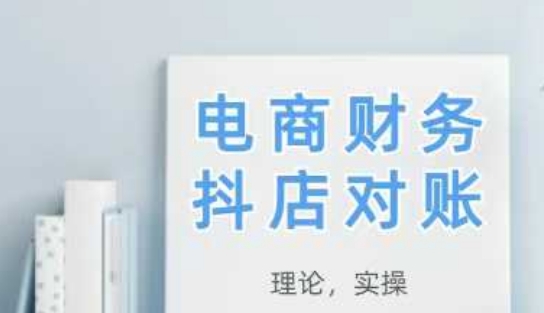 2025抖店对账，从理论到实操，学完即用网赚项目-副业赚钱-互联网创业-资源整合-私域引流-黑科技软件-引流软件哲客网创