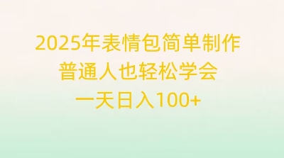2025年表情包简单制作，普通人也轻松学会，一天日入1张网赚项目-副业赚钱-互联网创业-资源整合-私域引流-黑科技软件-引流软件哲客网创