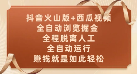 抖音火山版+西瓜视频双平台，全自动浏览掘金 ，全程脱离人工，全自动运行，挣米就是如此轻松【揭秘】网赚项目-副业赚钱-互联网创业-资源整合-私域引流-黑科技软件-引流软件哲客网创