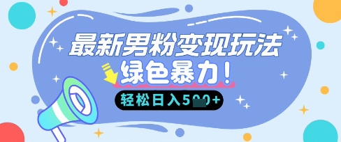 最新男粉自动变现，走女人的赛道，挣男人的钱，小白轻松上手，轻松日入5张网赚项目-副业赚钱-互联网创业-资源整合-私域引流-黑科技软件-引流软件哲客网创