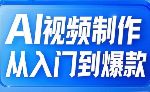 AI视频制作从入门到爆款，从文生图到图生视频，全链路打造自媒体爆款视频网赚项目-副业赚钱-互联网创业-资源整合-私域引流-黑科技软件-引流软件哲客网创