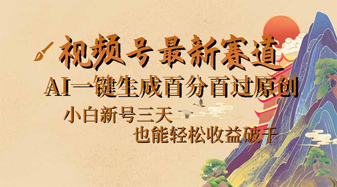 （14363期）视频号最新爆火赛道，AI一键生成百分百过原创，小白新号三天，也能轻松…网赚项目-副业赚钱-互联网创业-资源整合-私域引流-黑科技软件-引流软件哲客网创