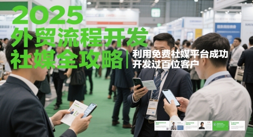 2025外贸流程开发社媒全攻略，利用免费社媒平台成功开发过百位客户网赚项目-副业赚钱-互联网创业-资源整合-私域引流-黑科技软件-引流软件哲客网创