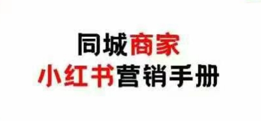 同城商家小红书营销手册，小红书0成本引爆线下流量网赚项目-副业赚钱-互联网创业-资源整合-私域引流-黑科技软件-引流软件哲客网创