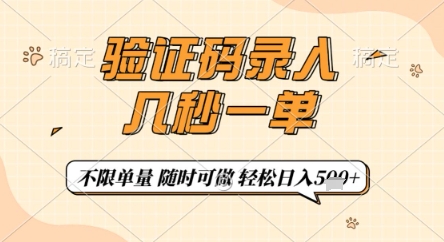 验证码录入，几秒钟一单，只需一部手机即可开始，随时随地可做，每天5张+【揭秘】网赚项目-副业赚钱-互联网创业-资源整合-私域引流-黑科技软件-引流软件哲客网创