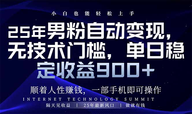 （14449期）25年男粉自动变现，小白轻松上手，日入900+网赚项目-副业赚钱-互联网创业-资源整合-私域引流-黑科技软件-引流软件哲客网创