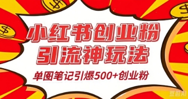 25年最新实测小红书爆文日引500+创业粉网赚项目-副业赚钱-互联网创业-资源整合-私域引流-黑科技软件-引流软件哲客网创