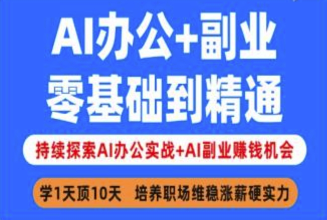 AI办公+副业，零基础到精通，持续探索AI办公实战+AI副业挣钱机会网赚项目-副业赚钱-互联网创业-资源整合-私域引流-黑科技软件-引流软件哲客网创