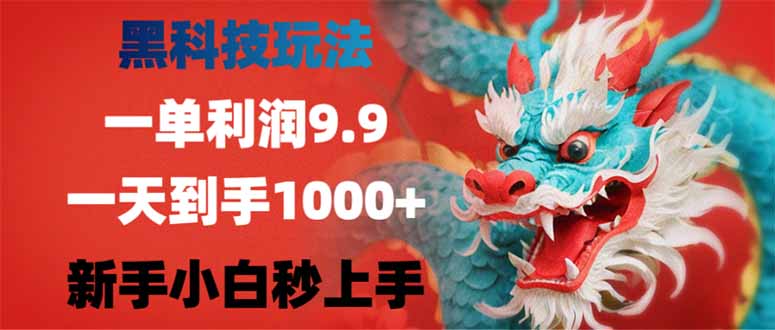（14335期）黑科技玩法，一单利润9.9,一天到手1000+，新手小白秒上手网赚项目-副业赚钱-互联网创业-资源整合-私域引流-黑科技软件-引流软件哲客网创