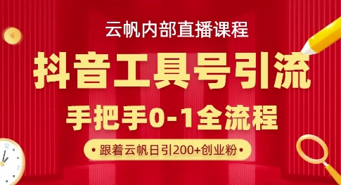 【云帆内部直播课】抖音工具号引流玩法，单号单日引300+精准创业粉网赚项目-副业赚钱-互联网创业-资源整合-私域引流-黑科技软件-引流软件哲客网创
