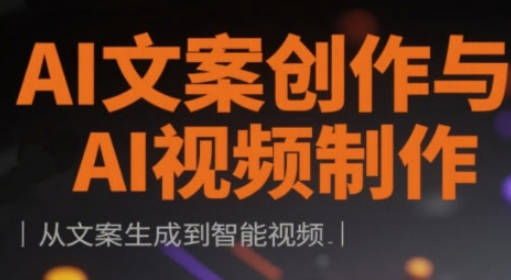 AI文案创作与AI视频制作实战课，从文案生成到智能视频网赚项目-副业赚钱-互联网创业-资源整合-私域引流-黑科技软件-引流软件哲客网创