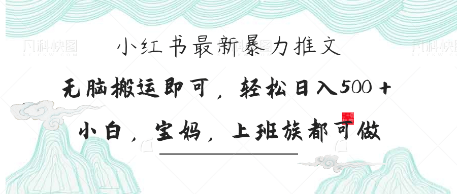 （14251期）小红书暴力推文，小白宝妈均可做，日入300＋网赚项目-副业赚钱-互联网创业-资源整合-私域引流-黑科技软件-引流软件哲客网创