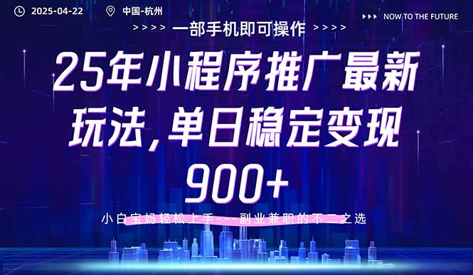 （14494期）25年小程序推广最新玩法，单日稳定变现900+，小白轻松上手网赚项目-副业赚钱-互联网创业-资源整合-私域引流-黑科技软件-引流软件哲客网创