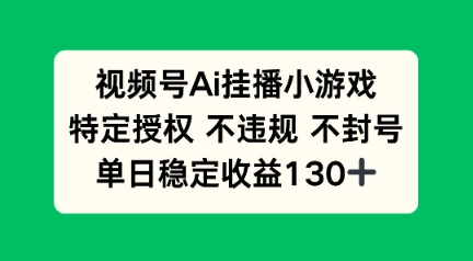 视频号AI挂播小游戏，不违规不封号，单日稳定收益100+网赚项目-副业赚钱-互联网创业-资源整合-私域引流-黑科技软件-引流软件哲客网创
