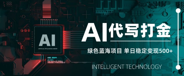 AI代写打金，单日稳定变现5张，绿色蓝海项目，主打长期稳定，快速变现【揭秘】网赚项目-副业赚钱-互联网创业-资源整合-私域引流-黑科技软件-引流软件哲客网创