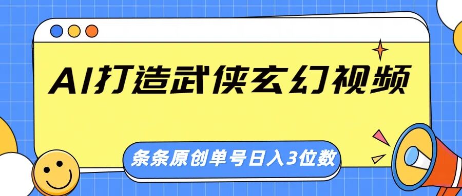AI打造武侠玄幻视频，条条原创、画风惊艳，单号轻松日入三位数网赚项目-副业赚钱-互联网创业-资源整合-私域引流-黑科技软件-引流软件哲客网创