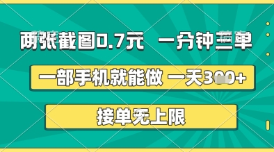 两张截图0.7元，一分钟三单，接单无上限，一部手机就能做，一天5张+【揭秘】网赚项目-副业赚钱-互联网创业-资源整合-私域引流-黑科技软件-引流软件哲客网创
