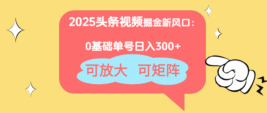 （14460期）2025头条视频掘金新风口：0基础日入300+，可放大，可矩阵网赚项目-副业赚钱-互联网创业-资源整合-私域引流-黑科技软件-引流软件哲客网创