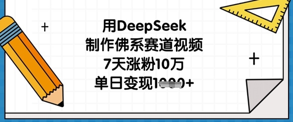 用DeepSeek制作佛系赛道视频，7天涨粉10万，单日变现1k网赚项目-副业赚钱-互联网创业-资源整合-私域引流-黑科技软件-引流软件哲客网创