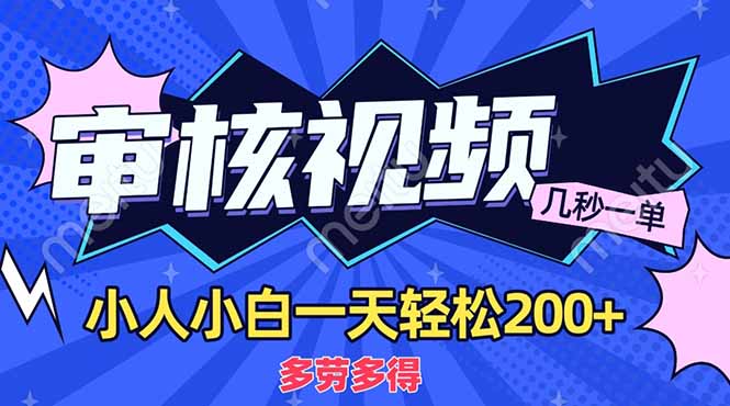 （14177期）商品审核员，几秒一单，多劳多得，新人小白一天轻松200+网赚项目-副业赚钱-互联网创业-资源整合-私域引流-黑科技软件-引流软件哲客网创