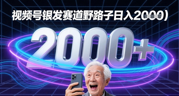 蝴蝶号银发赛道流量密码野路子日入多张网赚项目-副业赚钱-互联网创业-资源整合-私域引流-黑科技软件-引流软件哲客网创