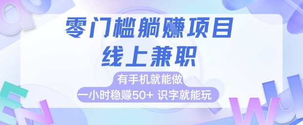 零门槛躺挣项目，线上兼职，有手机就能做 一小时稳挣50+，识字就能玩【揭秘】网赚项目-副业赚钱-互联网创业-资源整合-私域引流-黑科技软件-引流软件哲客网创