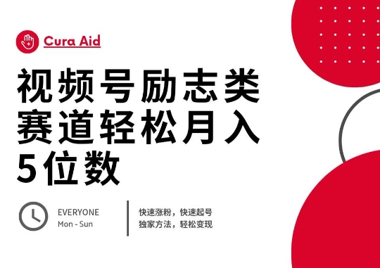 视频号励志类赛道快速涨粉500+，快速起号，轻松变现月入过W网赚项目-副业赚钱-互联网创业-资源整合-私域引流-黑科技软件-引流软件哲客网创