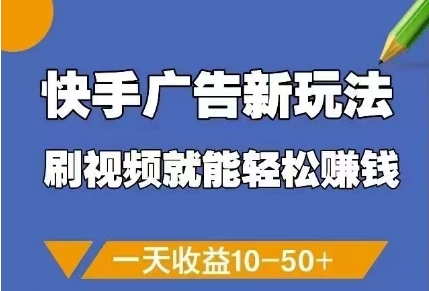 快手广告新玩法，刷视频就能轻松挣钱，一天收益10-50+网赚项目-副业赚钱-互联网创业-资源整合-私域引流-黑科技软件-引流软件哲客网创
