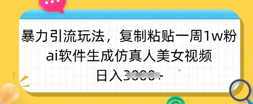 暴力引流玩法，复制粘贴一周1w粉，ai软件生成仿真人美女视频，日入多张网赚项目-副业赚钱-互联网创业-资源整合-私域引流-黑科技软件-引流软件哲客网创