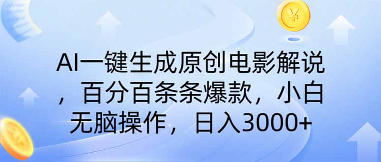 （14218期）AI一键生成原创电影解说，一刀不剪百分百条条爆款，小白日入3000+网赚项目-副业赚钱-互联网创业-资源整合-私域引流-黑科技软件-引流软件哲客网创