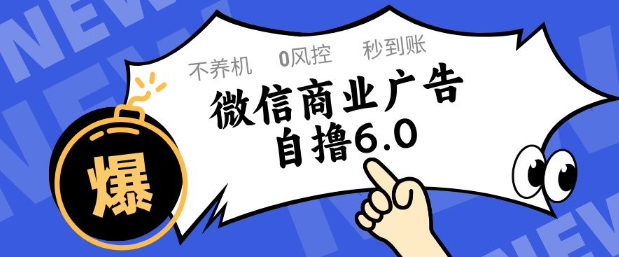 微信商业广告自撸玩法6.0，不养机，0封控，单号50+可矩阵操作【揭秘】网赚项目-副业赚钱-互联网创业-资源整合-私域引流-黑科技软件-引流软件哲客网创