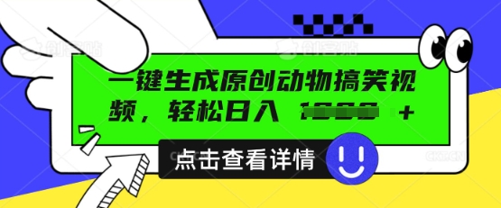 AI一键生成原创动物搞笑视频，轻松日入数张网赚项目-副业赚钱-互联网创业-资源整合-私域引流-黑科技软件-引流软件哲客网创