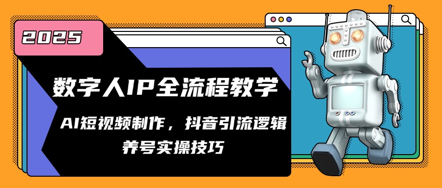 （14886期）数字人IP全流程教学，AI短视频制作，抖音引流逻辑，养号实操技巧网赚项目-副业赚钱-互联网创业-资源整合-私域引流-黑科技软件-引流软件哲客网创