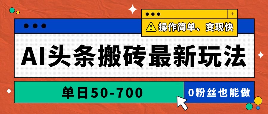 （14711期）AI头条搬砖最新玩法，单日50-700，AI写文章，操作简单，变现快网赚项目-副业赚钱-互联网创业-资源整合-私域引流-黑科技软件-引流软件哲客网创