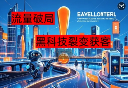 流量破局，黑科技引流神器全维度解析网赚项目-副业赚钱-互联网创业-资源整合-私域引流-黑科技软件-引流软件哲客网创