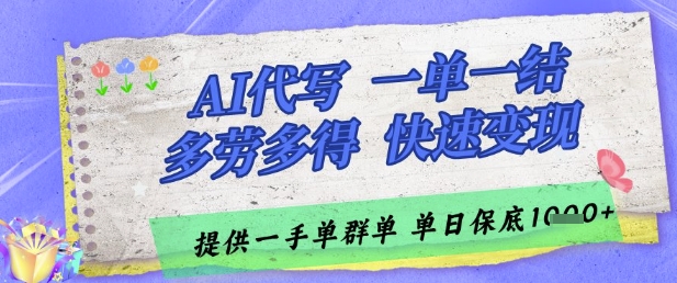 AI代写接单，一单一结多劳多得，当天做当天见收益，单子接不完，日入多张【揭秘】网赚项目-副业赚钱-互联网创业-资源整合-私域引流-黑科技软件-引流软件哲客网创