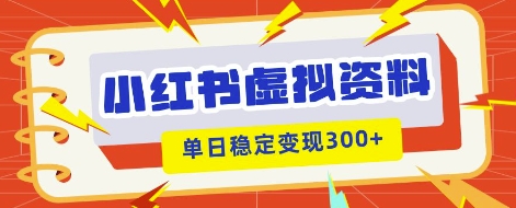 小红书虚拟项目新玩法，私域变现多张，教程+资料网赚项目-副业赚钱-互联网创业-资源整合-私域引流-黑科技软件-引流软件哲客网创