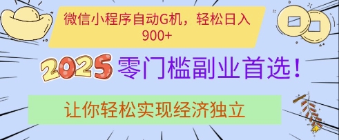 微信小程序自动G机，轻松日入多张，2025零门槛副业首选，让你轻松实现经济独立【揭秘】网赚项目-副业赚钱-互联网创业-资源整合-私域引流-黑科技软件-引流软件哲客网创