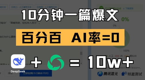 10分钟一篇爆文，100% 零AI率，用deepseek轻松玩转公众号爆文项目网赚项目-副业赚钱-互联网创业-资源整合-私域引流-黑科技软件-引流软件哲客网创