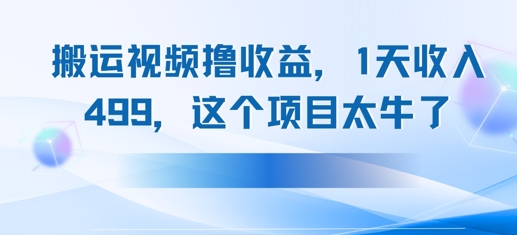 搬运抖音中视频撸收益，1天收入多张，这个项目太牛了网赚项目-副业赚钱-互联网创业-资源整合-私域引流-黑科技软件-引流软件哲客网创