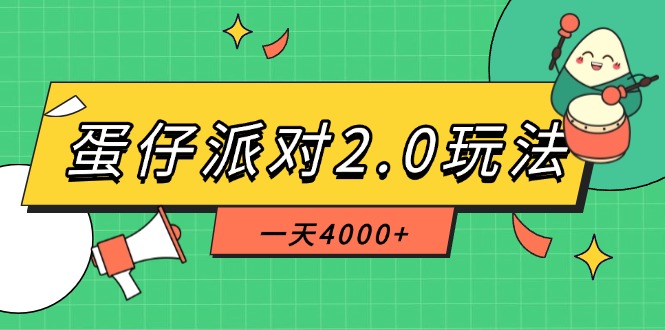 （14935期）蛋仔派对2.0玩法，一天4000+，超级冷门玩法，一部手机稳定操作网赚项目-副业赚钱-互联网创业-资源整合-私域引流-黑科技软件-引流软件哲客网创